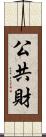 公共財 Scroll