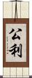 公利 Scroll