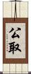公取 Scroll