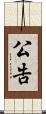 公告 Scroll