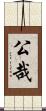 公哉 Scroll