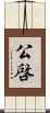 公啓 Scroll