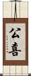 公喜 Scroll