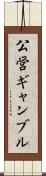 公営ギャンブル Scroll