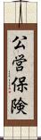 公営保険 Scroll