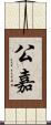 公嘉 Scroll