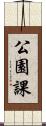 公園課 Scroll