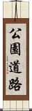公園道路 Scroll
