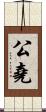 公堯 Scroll