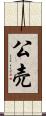 公売 Scroll