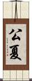 公夏 Scroll