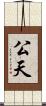 公天 Scroll