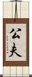 公夫 Scroll