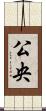 公央 Scroll