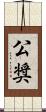 公奨 Scroll
