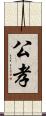 公孝 Scroll