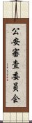 公安審査委員会 Scroll