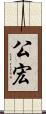 公宏 Scroll
