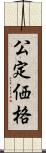 公定価格 Scroll