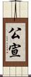 公宣 Scroll
