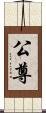 公尊 Scroll