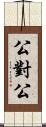 公對公 Scroll