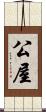 公屋 Scroll