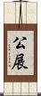公展 Scroll