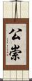 公崇 Scroll