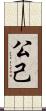 公己 Scroll