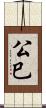 公巳 Scroll
