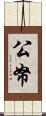 公帑 Scroll