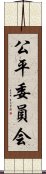 公平委員会 Scroll