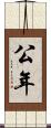 公年 Scroll