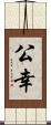 公幸 Scroll