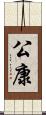 公康 Scroll