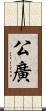 公廣 Scroll