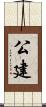 公建 Scroll