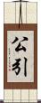 公引 Scroll