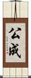 公成 Scroll