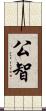 公智 Scroll