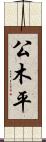 公木平 Scroll