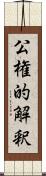 公権的解釈 Scroll