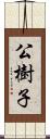 公樹子 Scroll