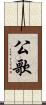 公歌 Scroll