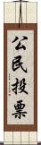 公民投票 Scroll