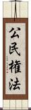 公民権法 Scroll