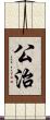 公治 Scroll