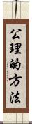 公理的方法 Scroll