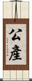 公產 Scroll